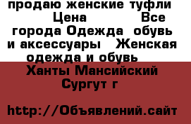 продаю женские туфли jana. › Цена ­ 1 100 - Все города Одежда, обувь и аксессуары » Женская одежда и обувь   . Ханты-Мансийский,Сургут г.